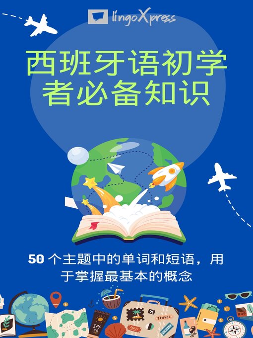 Title details for 西班牙语初学者必备知识 by lingoXpress - Wait list